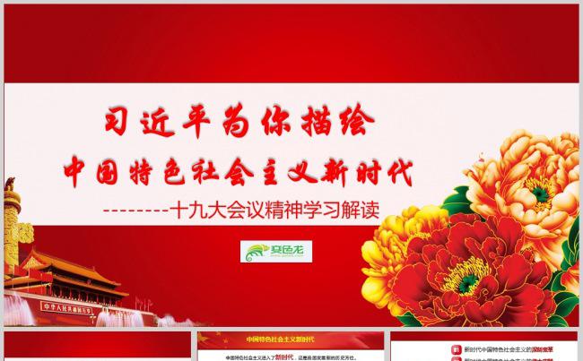 十九大会议精神学习解读中国特色社会主义新时代PPT模板缩略图