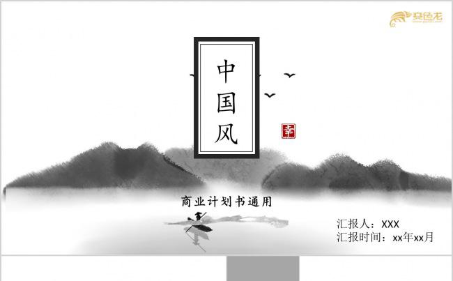 中国风商业创业融资计划书PPT缩略图