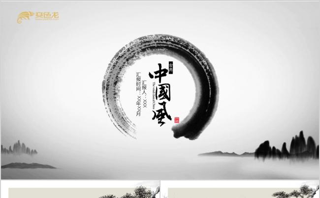  中国风   水墨 商务工作计划 工作总结 工作报告 计划书缩略图