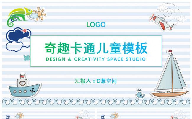 奇趣卡通儿童模板缩略图