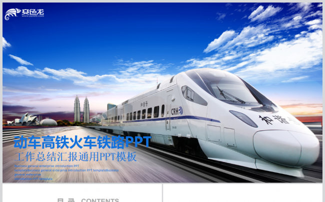 【和谐号】蓝色简约动车高铁火车铁路局中铁公司铁路运输PPT缩略图