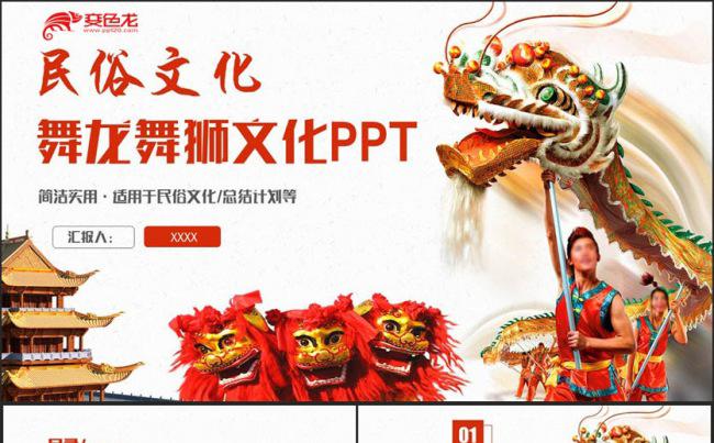 精致舞龙舞狮传统文化传统民俗PPT缩略图
