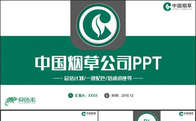 【烟草专卖】简约中国烟草公司烟草局PPT缩略图