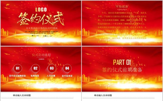  红色大气企业签约仪式PPT动态模板缩略图