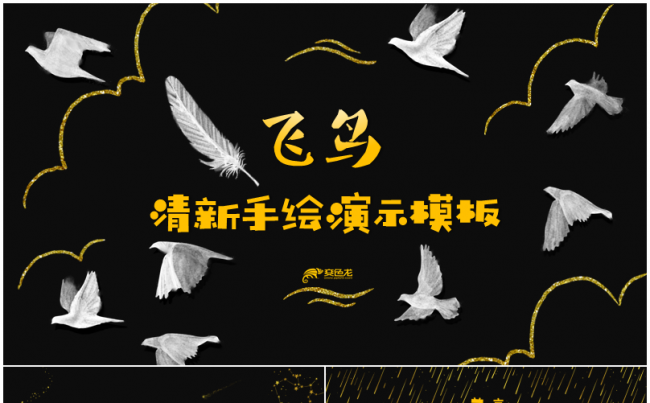 【飞鸟】唯美清新手绘风格总结汇报PPT模板缩略图