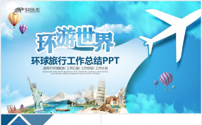 扁平化全球旅游旅行旅游业留学PPT模板缩略图