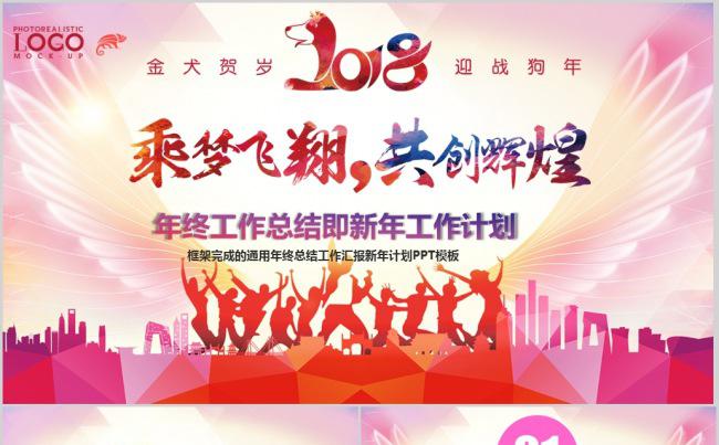 2018乘梦飞翔共创辉煌公司企业年会PPT缩略图