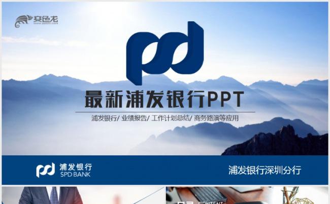 浦发银行浦东发展银行金融理财总结PPT缩略图