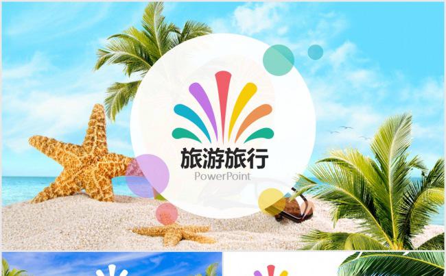 旅游PPT模板缩略图