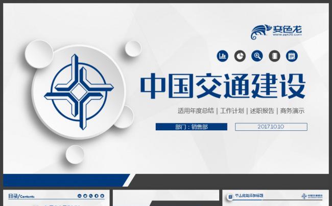 【交建汇报】蓝色中国交通建设集团交建工作PPT缩略图