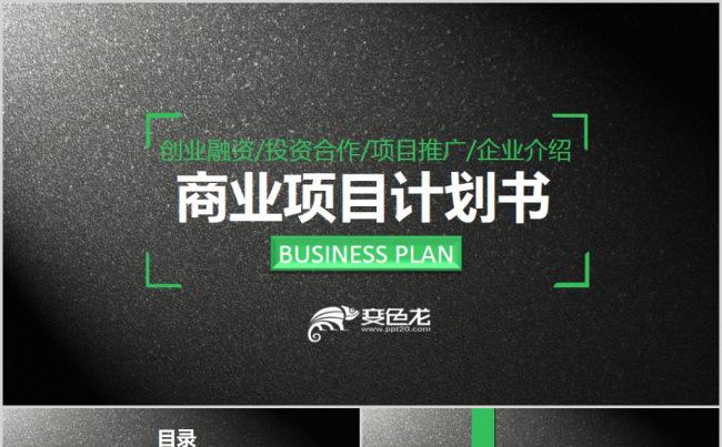 质感商业项目计划书PPT模板缩略图