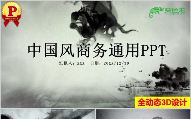 琅琊榜主题水墨龙中国风工作总结报告商务通用PPT模板缩略图