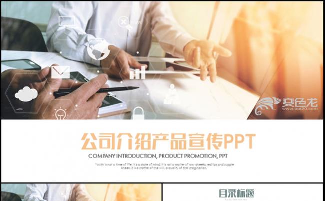 公司介绍产品宣传通用PPT动态模板缩略图