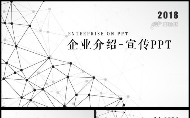 简约企业宣传企业简介公司简介PPT模板缩略图