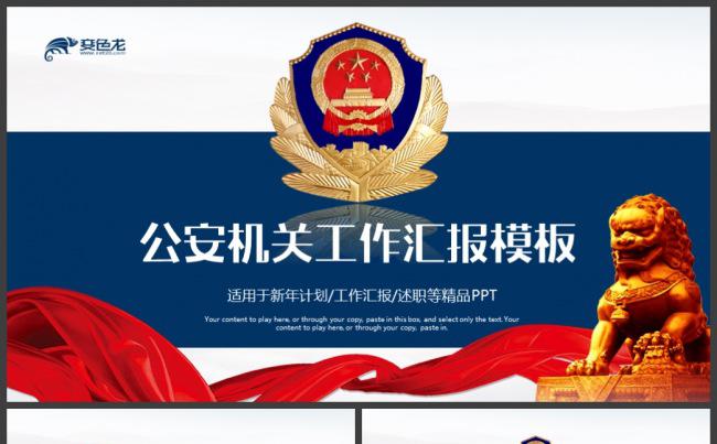中国警察公安机关工作汇报动态PPT模板缩略图