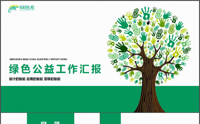 公益环保福利工作总结汇报PPT缩略图