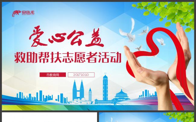 【爱心公益】慈善正能量救助帮扶志愿者活动PPT缩略图