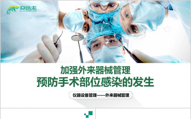 预防手术感染现代医学医疗医生工作汇报PPT动态模板素材 下载缩略图