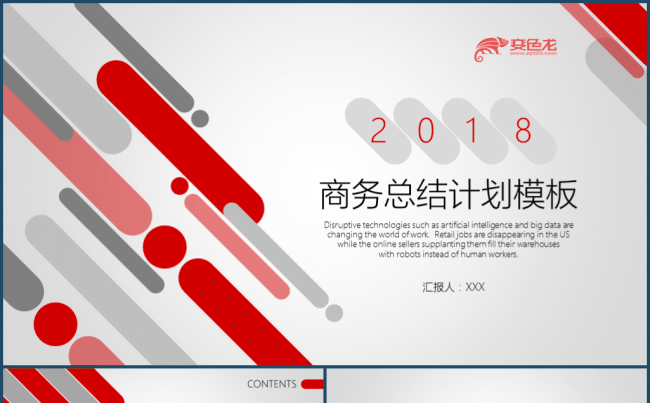 优质模板推荐| 2018红色简约互联网商务工作总结计划模板缩略图