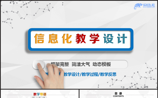 简约大气微立体信息化教学设计案例教育说课动态ppt模板缩略图