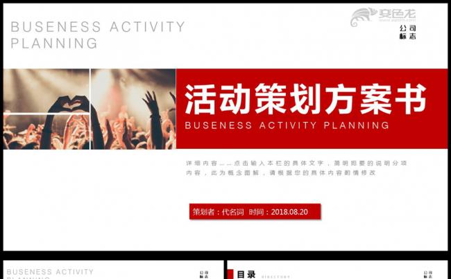 商务活动策划方案书PPT模板缩略图