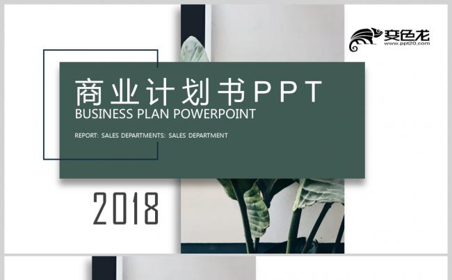 【计划书】商务办公 创意极简 总结计划报告 商业计划书PPT缩略图