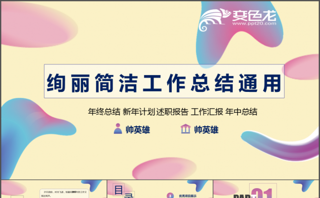 绚丽多彩工作总结年中汇报 年终总结 新年计划通用缩略图