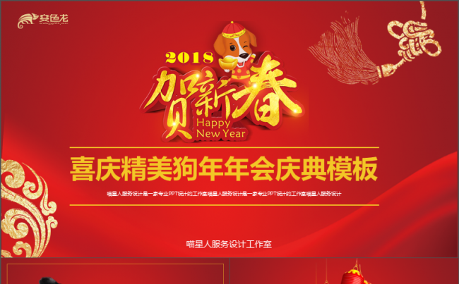 【喜庆新年】年终庆典节日祝福公司年会员工表彰文艺表演精美模板缩略图