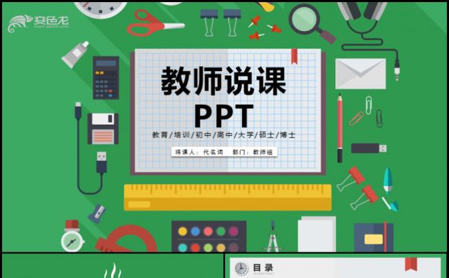 教育教学课程设计教师说课公开课PPT模板缩略图