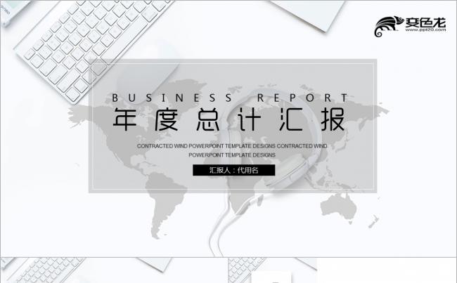 年终工作总结工作汇报2018工作计划PPT模板缩略图