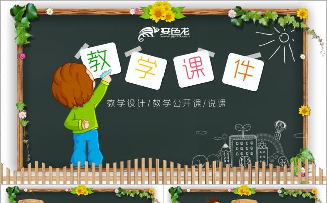 儿童教育幼儿培训小学课件小学生幼儿园教育教学幼教PPT缩略图