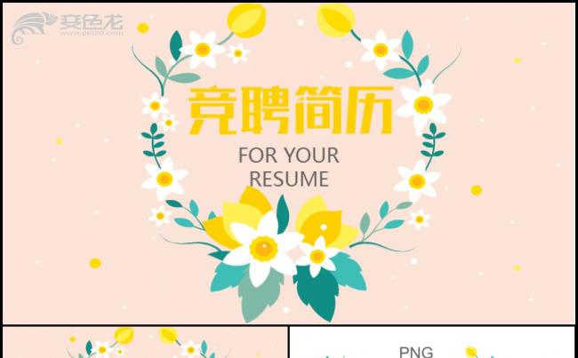 小清新求职竞聘个人汇报简历PPT模板缩略图