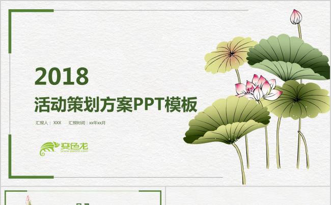 2018中国风活动策划方案书PPT模板缩略图