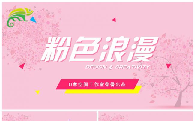 粉红浪漫文艺模板缩略图