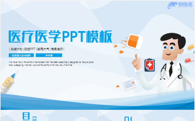 医学医疗卫生医生护士工作通用PPT模板缩略图