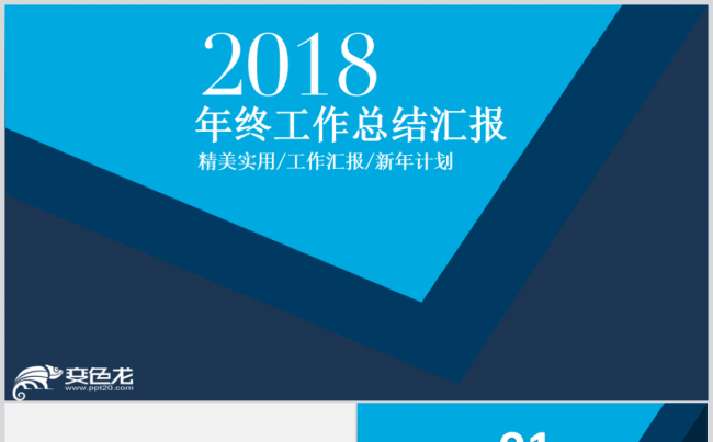 【精美实用】年终工作总结汇报2018工作计划通用PPT模板缩略图