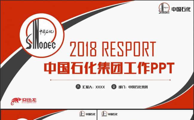 【中石化汇报】简约中国石化集团工作PPT缩略图