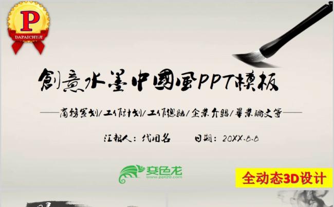 创意水墨中国风3D全动态完整框架年终总结工作总结工作计划通用缩略图