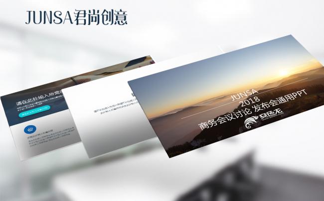 2018商务会议讨论 发布会通用PPT缩略图