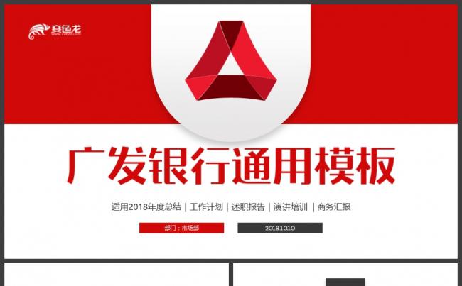【广发银行】红色简洁广发银行2018工作汇报PPT缩略图