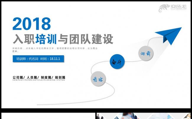 2018年入职培训与团队建设通用PPT动态模板缩略图