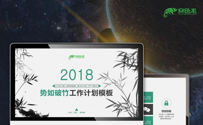 2018水墨中国风势如破竹新年工作计划PPT模板缩略图
