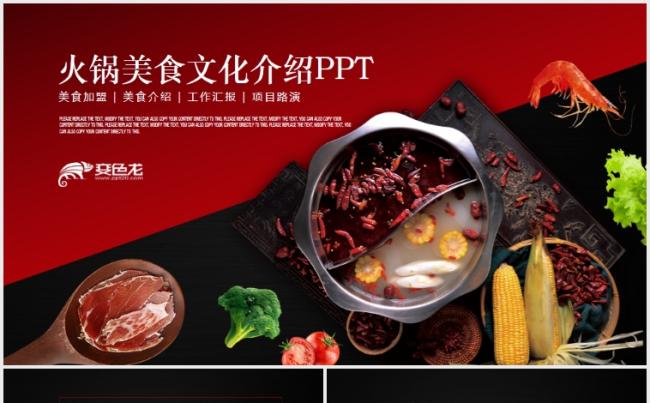重庆麻辣火锅餐饮美食火锅配料ppt模板缩略图