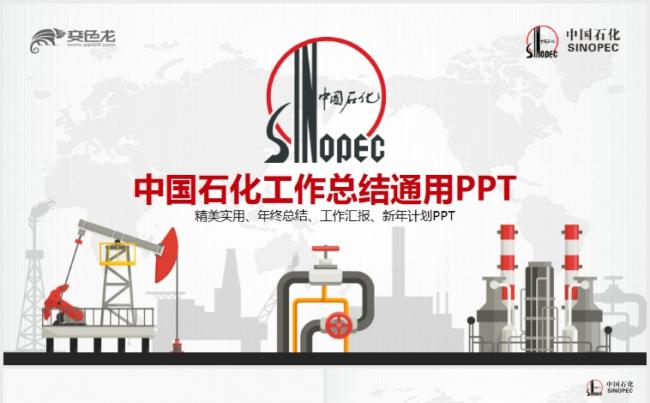 中国石化石油天然气工业加油站PPT模板缩略图