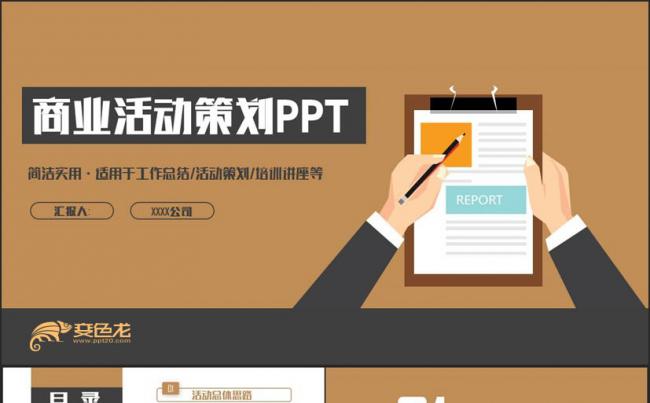 【活动策划】完整沉稳商业活动策划晚会流程PPT缩略图