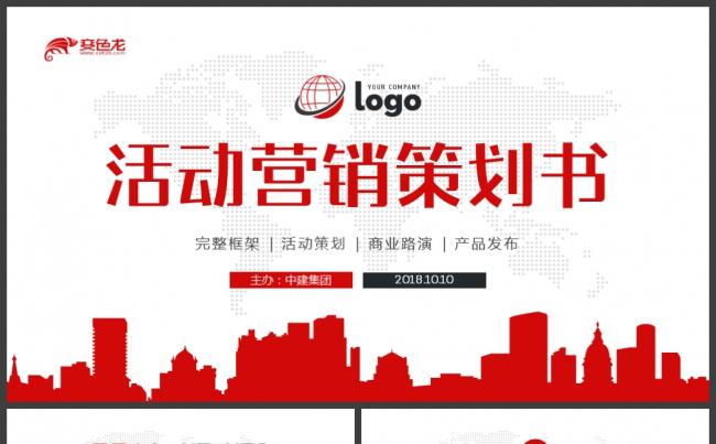 商业活动策划晚会流程2018工作计划PPT缩略图