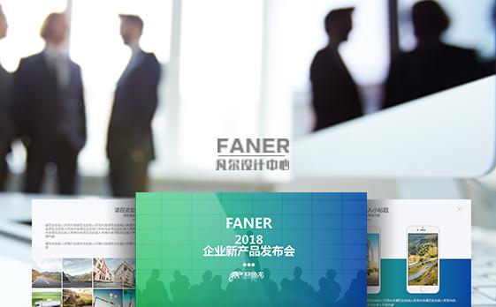 2018企业新产品发布会缩略图