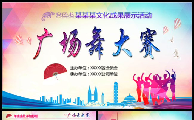 广场舞大赛PPT缩略图