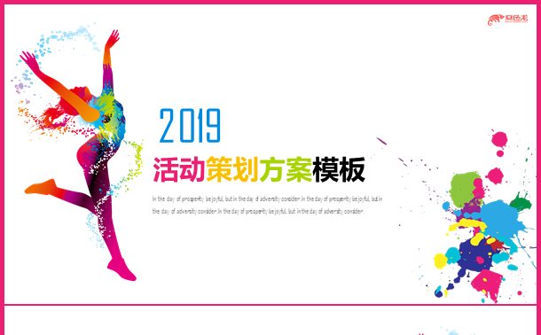 【香草PPT】简约彩色活力活动策划方案工作汇报年终总结模板缩略图
