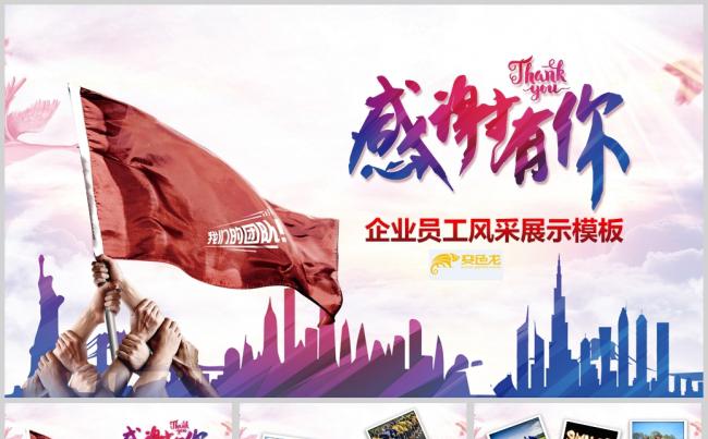 感谢有你企业员工风采展示PPT模板缩略图